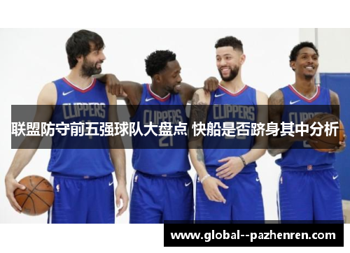 联盟防守前五强球队大盘点 快船是否跻身其中分析 联盟防守前五强球队大盘点 快船是否跻身其中分析