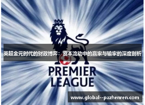 英超金元时代的财政博弈:资本流动中的赢家与输家的深度剖析 英超金元时代的财政博弈:资本流动中的赢家与输家的深度剖析