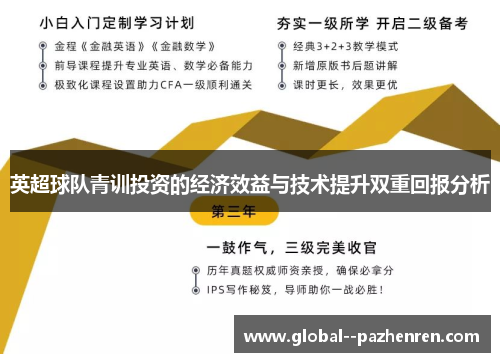 英超球队青训投资的经济效益与技术提升双重回报分析 英超球队青训投资的经济效益与技术提升双重回报分析