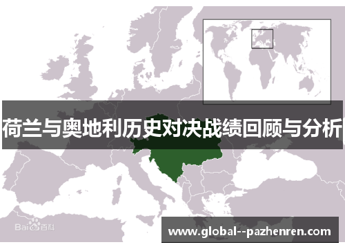 荷兰与奥地利历史对决战绩回顾与分析 荷兰与奥地利历史对决战绩回顾与分析