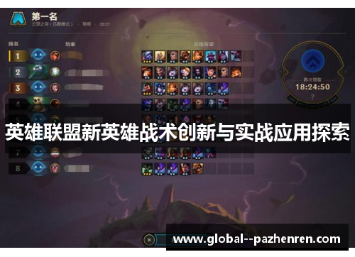 英雄联盟新英雄战术创新与实战应用探索 英雄联盟新英雄战术创新与实战应用探索