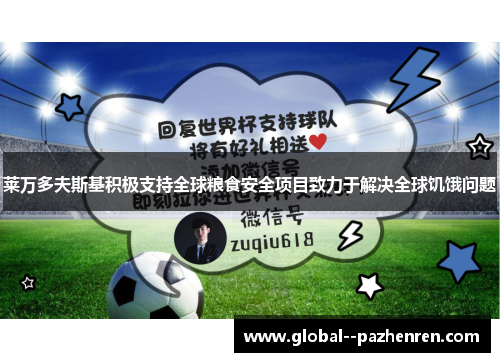 莱万多夫斯基积极支持全球粮食安全项目致力于解决全球饥饿问题 莱万多夫斯基积极支持全球粮食安全项目致力于解决全球饥饿问题