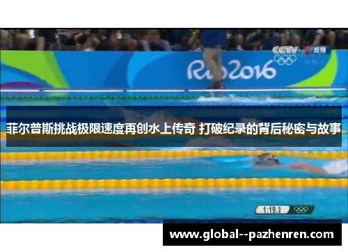 菲尔普斯挑战极限速度再创水上传奇 打破纪录的背后秘密与故事