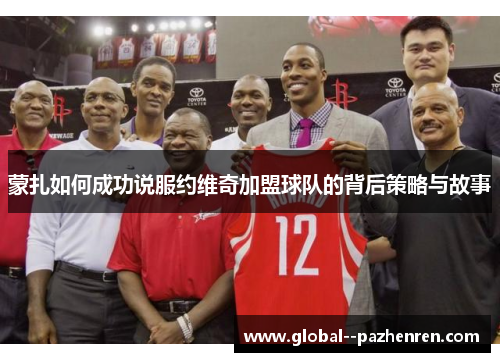 蒙扎如何成功说服约维奇加盟球队的背后策略与故事 蒙扎如何成功说服约维奇加盟球队的背后策略与故事