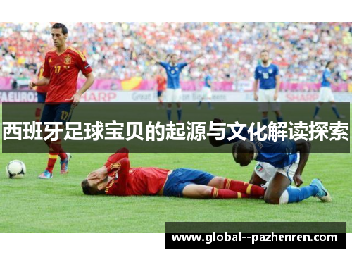 西班牙足球宝贝的起源与文化解读探索