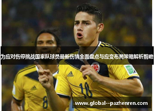 为应对伤停挑战国家队球员最新伤情全面盘点与应变布局策略解析前瞻 为应对伤停挑战国家队球员最新伤情全面盘点与应变布局策略解析前瞻
