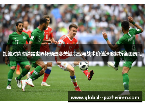 加维对阵摩纳哥世界杯预选赛关键表现与战术价值深度解析全面贡献