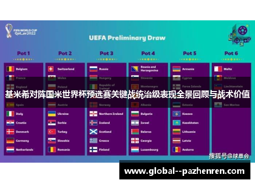 基米希对阵国米世界杯预选赛关键战统治级表现全景回顾与战术价值 基米希对阵国米世界杯预选赛关键战统治级表现全景回顾与战术价值