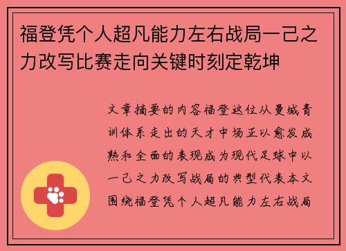 福登凭个人超凡能力左右战局一己之力改写比赛走向关键时刻定乾坤
