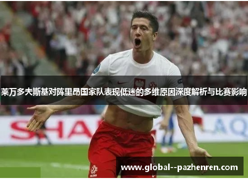 莱万多夫斯基对阵里昂国家队表现低迷的多维原因深度解析与比赛影响