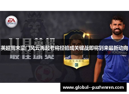 英超周末豪门风云再起老将经验成关键战即将到来最新动向 英超周末豪门风云再起老将经验成关键战即将到来最新动向