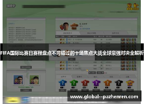 FIFA国际比赛日赛程盘点不可错过的十场焦点大战全球豪强对决全解析 FIFA国际比赛日赛程盘点不可错过的十场焦点大战全球豪强对决全解析