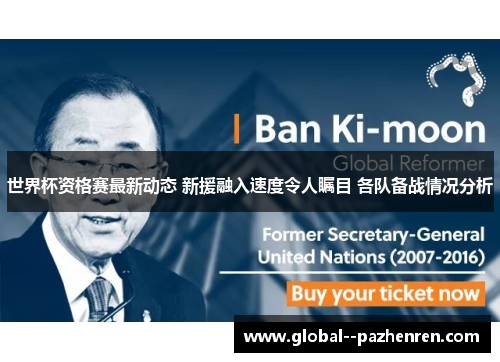 世界杯资格赛最新动态 新援融入速度令人瞩目 各队备战情况分析