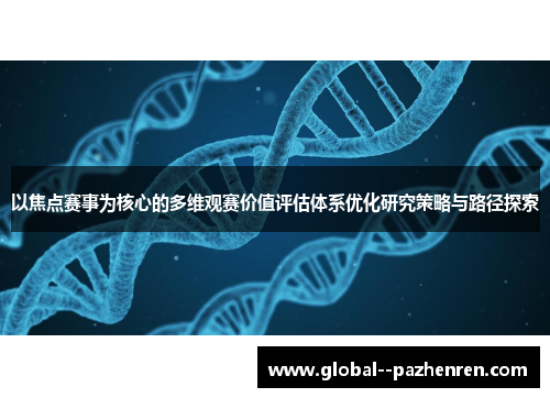 以焦点赛事为核心的多维观赛价值评估体系优化研究策略与路径探索 以焦点赛事为核心的多维观赛价值评估体系优化研究策略与路径探索