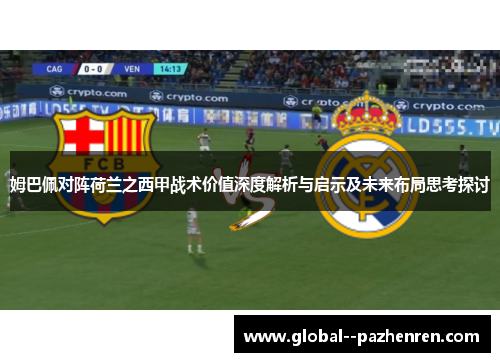 姆巴佩对阵荷兰之西甲战术价值深度解析与启示及未来布局思考探讨 姆巴佩对阵荷兰之西甲战术价值深度解析与启示及未来布局思考探讨