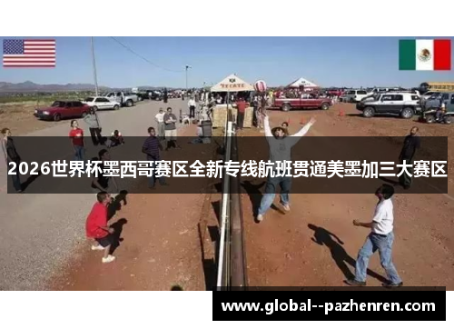 2026世界杯墨西哥赛区全新专线航班贯通美墨加三大赛区 2026世界杯墨西哥赛区全新专线航班贯通美墨加三大赛区