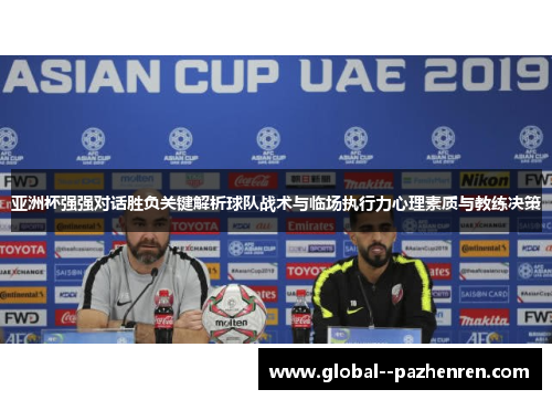 亚洲杯强强对话胜负关键解析球队战术与临场执行力心理素质与教练决策