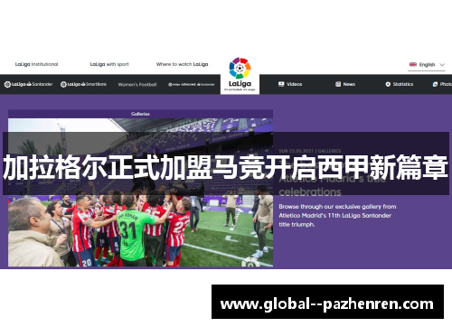 加拉格尔正式加盟马竞开启西甲新篇章 加拉格尔正式加盟马竞开启西甲新篇章
