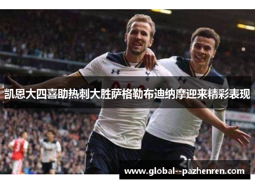 凯恩大四喜助热刺大胜萨格勒布迪纳摩迎来精彩表现 凯恩大四喜助热刺大胜萨格勒布迪纳摩迎来精彩表现