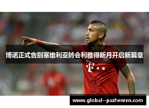博诺正式告别塞维利亚转会利雅得新月开启新篇章 博诺正式告别塞维利亚转会利雅得新月开启新篇章