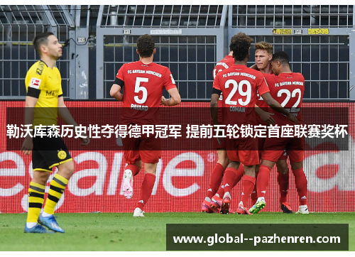 勒沃库森历史性夺得德甲冠军 提前五轮锁定首座联赛奖杯 勒沃库森历史性夺得德甲冠军 提前五轮锁定首座联赛奖杯