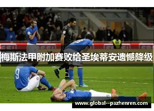 梅斯法甲附加赛败给圣埃蒂安遗憾降级 梅斯法甲附加赛败给圣埃蒂安遗憾降级