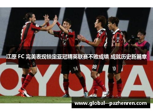 江原 FC 完美表现锁定亚冠精英联赛不败成绩 成就历史新篇章 江原 FC 完美表现锁定亚冠精英联赛不败成绩 成就历史新篇章