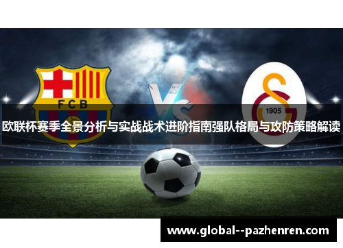 欧联杯赛季全景分析与实战战术进阶指南强队格局与攻防策略解读 欧联杯赛季全景分析与实战战术进阶指南强队格局与攻防策略解读