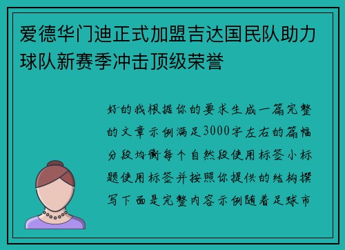爱德华门迪正式加盟吉达国民队助力球队新赛季冲击顶级荣誉