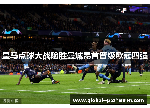 皇马点球大战险胜曼城昂首晋级欧冠四强