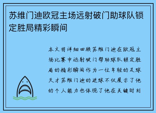 苏维门迪欧冠主场远射破门助球队锁定胜局精彩瞬间 苏维门迪欧冠主场远射破门助球队锁定胜局精彩瞬间