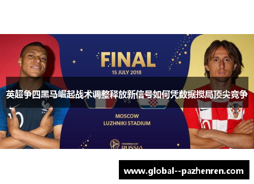 英超争四黑马崛起战术调整释放新信号如何凭数据搅局顶尖竞争 英超争四黑马崛起战术调整释放新信号如何凭数据搅局顶尖竞争