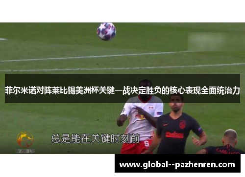 菲尔米诺对阵莱比锡美洲杯关键一战决定胜负的核心表现全面统治力 菲尔米诺对阵莱比锡美洲杯关键一战决定胜负的核心表现全面统治力