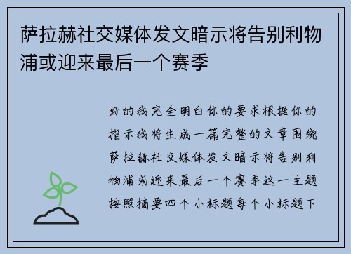 萨拉赫社交媒体发文暗示将告别利物浦或迎来最后一个赛季 萨拉赫社交媒体发文暗示将告别利物浦或迎来最后一个赛季
