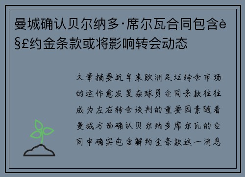 曼城确认贝尔纳多·席尔瓦合同包含解约金条款或将影响转会动态
