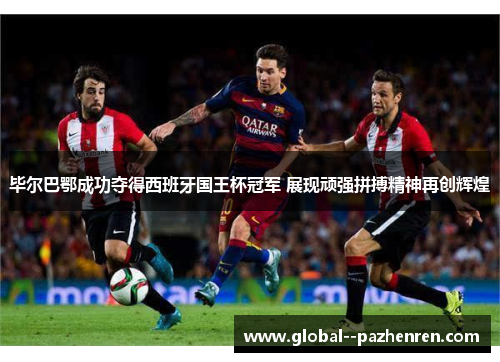 毕尔巴鄂成功夺得西班牙国王杯冠军 展现顽强拼搏精神再创辉煌