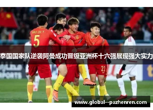 泰国国家队逆袭阿曼成功晋级亚洲杯十六强展现强大实力