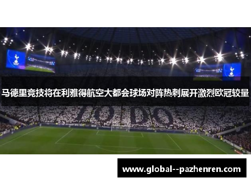 马德里竞技将在利雅得航空大都会球场对阵热刺展开激烈欧冠较量