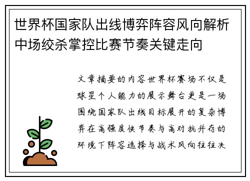 世界杯国家队出线博弈阵容风向解析中场绞杀掌控比赛节奏关键走向