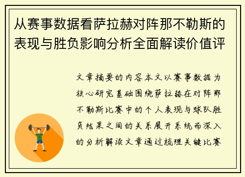 从赛事数据看萨拉赫对阵那不勒斯的表现与胜负影响分析全面解读价值评估