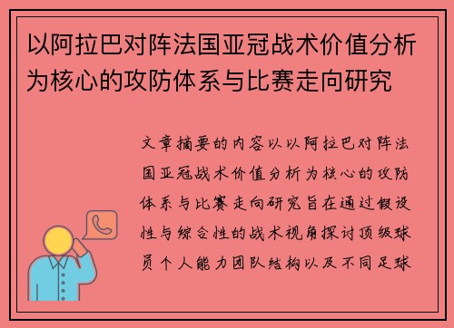 以阿拉巴对阵法国亚冠战术价值分析为核心的攻防体系与比赛走向研究