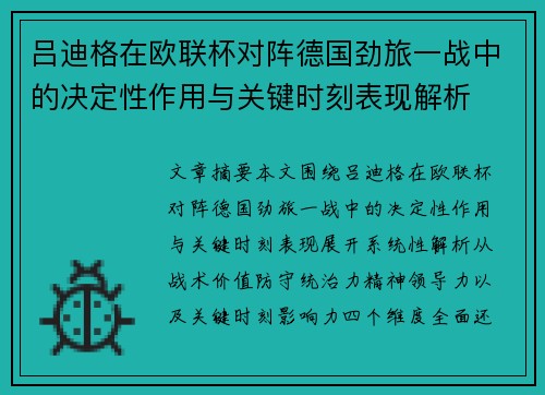 吕迪格在欧联杯对阵德国劲旅一战中的决定性作用与关键时刻表现解析