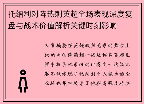 托纳利对阵热刺英超全场表现深度复盘与战术价值解析关键时刻影响