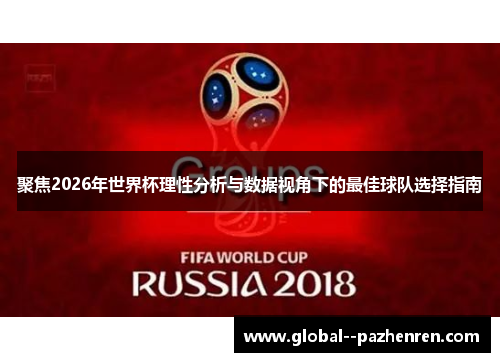 聚焦2026年世界杯理性分析与数据视角下的最佳球队选择指南