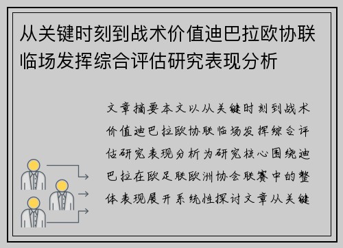 从关键时刻到战术价值迪巴拉欧协联临场发挥综合评估研究表现分析 从关键时刻到战术价值迪巴拉欧协联临场发挥综合评估研究表现分析