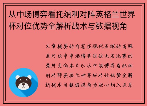 从中场博弈看托纳利对阵英格兰世界杯对位优势全解析战术与数据视角