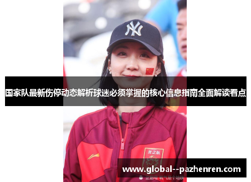 国家队最新伤停动态解析球迷必须掌握的核心信息指南全面解读看点