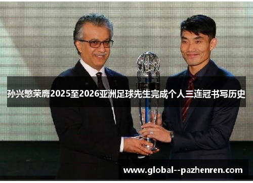 孙兴慜荣膺2025至2026亚洲足球先生完成个人三连冠书写历史