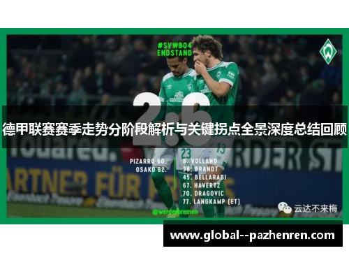 德甲联赛赛季走势分阶段解析与关键拐点全景深度总结回顾