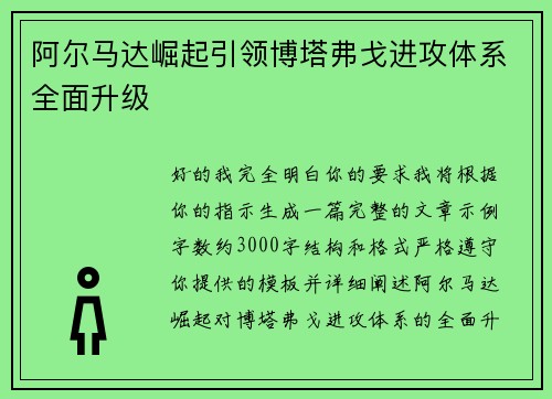 阿尔马达崛起引领博塔弗戈进攻体系全面升级 阿尔马达崛起引领博塔弗戈进攻体系全面升级